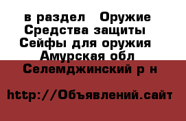  в раздел : Оружие. Средства защиты » Сейфы для оружия . Амурская обл.,Селемджинский р-н